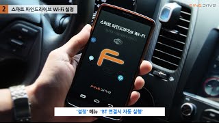 자동차 시동만 걸면 자동으로 무선 연결 스마트 파인드라이브 WiFi 자동테더링 설정 [upl. by Holden]