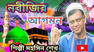 নবীজির আগমন  nabijir agomon  শিল্পী মহসিন শেখ  বাংলা নতুন গজল মন মাতানো গজল  2024 সেরা গজল [upl. by Aelahs]