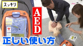 ＜スッキリ＞命を救う！AEDの正しい使い方【見逃し配信】 [upl. by Eico]