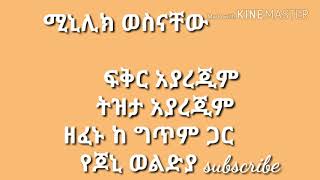 minilk wesnachew Tizta ayarejim ፍቅር አያረጂም [upl. by Nadirehs]