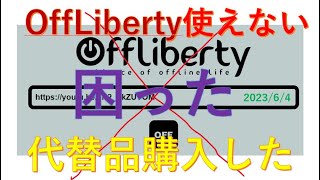 OffLibertytが使えない 困った 代替品購入した [upl. by Massarelli516]