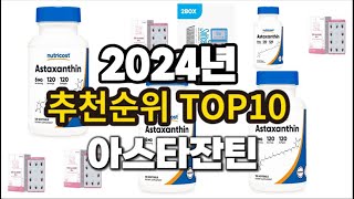 2024년 요즘 잘나가는 아스타잔틴 추천순위 TOP10 [upl. by Denten991]