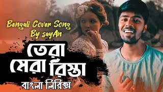 Tera Mera Rishta Purana  Cover sayAn  Bengali Cover Song 2020  Bangla Lyrics  AramBuzz sayAnDas [upl. by Wildee]