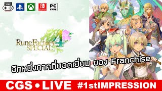 Rune Factory 4 Live 1st Impression – อีกหนึ่งภาคที่ยอดเยี่ยม ของ Franchise [upl. by Airel]