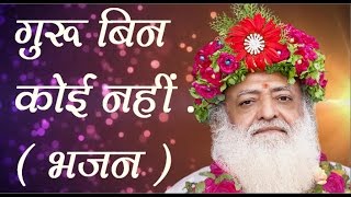 भजन  आज जन्मदिन बापूजी का आया है   Sant Shri Asharam ji Bapu Bhajan Sung by Shri Sureshanandji [upl. by Nylyaj]