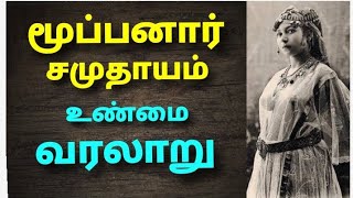 மூப்பனார் சமுதாயம் வரலாறு  The history of Moopoanar caste [upl. by Llenwahs]