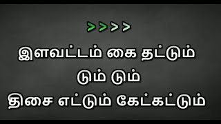 Illavattam Kai Thattum  Karaoke With Lyrics Tamil [upl. by Liba39]