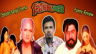 Nisiddah Nari নিষিদ্ধ নারী Movie Funny Review  Obhodro Bangla Cinema  Ep 03  Verified Dudes [upl. by Enttirb]