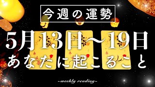 【5月13日〜5月19日】今週は再スタートの時🌱🫧当たるタロット占い🌷🌟恋愛｜仕事｜人間関係 [upl. by Akiram]