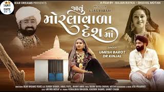 Javu Morla Wada Desh Ma જાવું મોરલાવાળા દેશમાં  Umesh Barot  Valida  New Gujrati Song 2024 [upl. by Appledorf552]