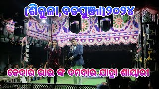 କେଦାର ଭାଇ ଙ୍କ ଦମଦାର ଯାତ୍ରା ଶାୟାରି ଶିକୁଳା ବଡ଼ପୁଞ୍ଜା୨୦୨୪ Danda Jatra Sikula Danda Nacha [upl. by Ahsieket977]