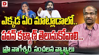 ఎక్కడ ఏం మాట్లాడాలోపవన్ కళ్యాణ్ తెలుసుకోవాలి Professor K Nageshwar Analysis On Pawan Hot Comments [upl. by Aneerahs851]