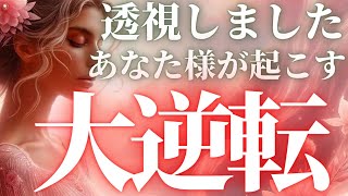 【予知的中🥺❤️】これからあなたに起こる予想外の大逆転🎉【当たるタロット占い】【最新オラクルカードリーディング】 [upl. by Sapphira]