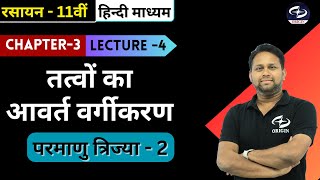 तत्वों का आवर्त वर्गीकरण 4  Chemistry Class 11 Chapter 3  IITJEENEET  Origin Coaching [upl. by Wappes]