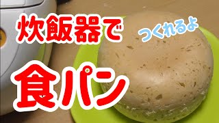 【手作り食パン】簡単でした！炊飯器で食パン作れるよ rice cooker cooking [upl. by Htaras]