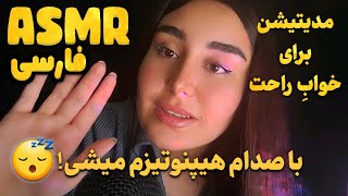 مدیتیشن ۳ بعدی برای خواب و ریلکسیشن  ای اس ام آر فارسی مراقبه  Persian ASMR Farsi Meditation [upl. by Ritchie]