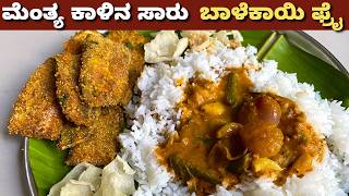 ಬೇಸಿಗೆಗೆ ಮೆಂತ್ಯ ಕಾಳಿನ ಸಾರು ಮತ್ತು ಬಾಳೆಕಾಯಿ ಫ್ರೈ  Methi Curry amp Raw Banana Fry  Combo Summer Recipe [upl. by Maze]