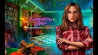 Лабиринты мира 8 Порядок и хаос прохождение 1 [upl. by Llerej978]