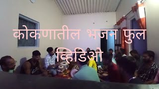 KOKANATIL BHAJAN  कोकणातील भजन फुल व्हिडिओ [upl. by Etteyafal]