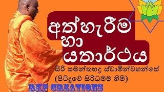 Ath herima ha Yatarthaya  Budu Bana  Siri Samanthabaddra Thero  Pitiduwe Siridhamma Himi [upl. by Nimajneb]