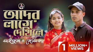 আদর লাগে দেখিলে  সাইফুল ও জেসিকা  Ador Lage dekile  Saiful amp Jesika  Ctg Song  Ancholik BK [upl. by Aidnyc]