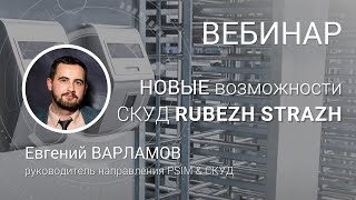 ВЕБИНАР Новые возможности СКУД RUBEZH STRAZH [upl. by Egiedan]