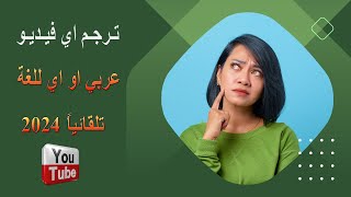 ترجمة فيديو اليوتيوب الى اللغة العربية بسهولة حتى اذا كان لايحتوي على ترجمة [upl. by Pearman]