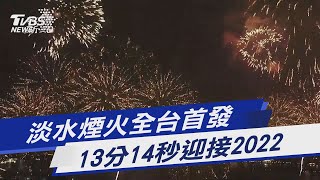 淡水煙火全台首發 13分14秒迎接2022｜TVBS新聞 [upl. by Etnoid]