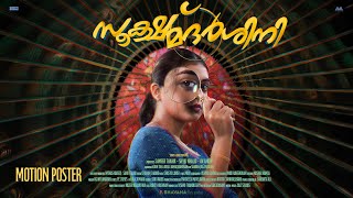 Sookshmadarshini Motion Poster  Basil Joseph  Nazriya Nazim  MC  Happy Hour Entertainments [upl. by Akema222]