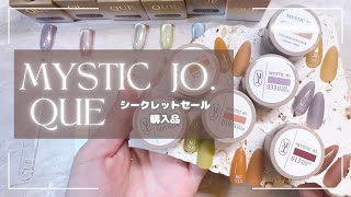 MYSTIC JO＆QUE購入品！試し塗りしていきます♡ネイリストがおすすめするカラージェル [upl. by Mcgray]