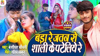 Bansidhar Chaudhari amp Gaurav Thakur Ka New Video Song  बड़ा रे जतन से शाली के पटैलियौ Maithli Song [upl. by Reklaw305]