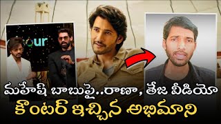 Mahesh Babu Fan Strong Counter to Rana amp Teja Sajja Iifa 2024 Comments Controversy on Mahesh Babu [upl. by Randal]