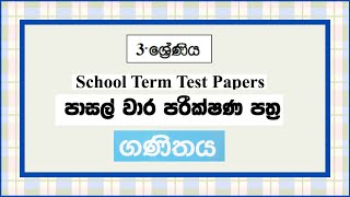 Grade 3 all subjects  parisaraya  term test papers Sinhala  maths  English  Term Test papers [upl. by Dlared]