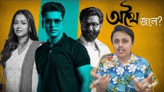 Athoi অথৈ Movie Review l Arna Anirban Sohini l SVF [upl. by Ylrebmi606]