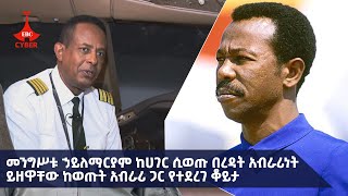 መንግሥቱ ኃይለማርያም ከሀገር ሲወጡ በረዳት አብራሪነት ይዘዋቸው ከወጡት አብራሪ ጋር የተደረገ ቆይታ Etv  Ethiopia  News [upl. by Mattah]