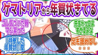 年賀状を送ってくるぐらいにはゲマトリア男組に好かれているという事実に対する先生方の反応集【ブルーアーカイブ ブルアカ まとめ】 [upl. by Severen]