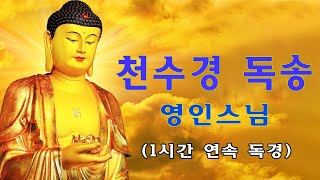 막힌 운이 풀리고 만사형통의 길이 열리는 불경🙏🙏우리말 천수경 영인스님  만사형통하시길 소원드립니다 [upl. by Rol]