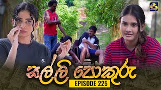 SALLI POKURU  EPISODE 225  සල්ලි පොකුරු  16th May 2024 [upl. by Ajiam]