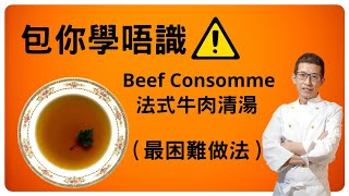 法式牛肉清湯Beef Consomme用安格斯免治牛肉做清湯最簡單材料但最複雜做法大家要跟足步驟去做否則一定不能成功 [upl. by Araem143]