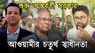 ইউনুস সরকারের শপথ চতুর্থ স্বাধীনতার প্রস্তুতি আওয়ামীর সীমান্তে কাঁদছে হিন্দু [upl. by Steffi]