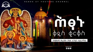 ሕፃኑ ቅዱስ ቂርቆስ  tir 15  Henok ET [upl. by Eiryt]