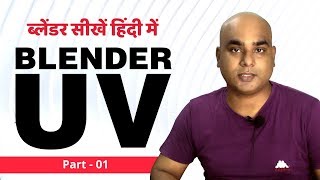 Blender 28  Uvs Part  01  ब्लेंडर सीखें हिंदी में [upl. by Nylaf280]