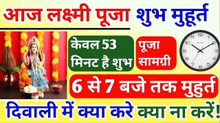 Laxmi Pujan Time 2023 Laxmi Puja Kaise Kare लक्ष्मी पूजा शुभ मुहूर्त Diwali laxmi puja Time [upl. by Arnelle]