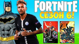 ВСИЧКО КОЕТО ТРЯБВА ДА ЗНАЕТЕ ЗА FORTNITE СЕЗОН 6 BATMAN NEYMAR И ОЩЕ Обяснено [upl. by Malan]