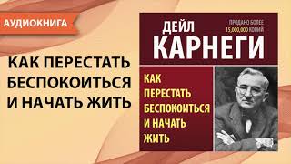 Как перестать беспокоиться и начать жить Дейл Карнеги Аудиокнига [upl. by Sicular212]