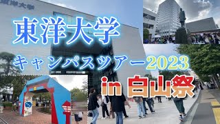 東洋大学キャンパスツアー2023 in白山祭 [upl. by Nnylyoj]