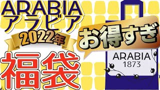 【ARABIA（アラビア）福袋】北欧食器アラビア2022年福袋がお得すぎた！！ [upl. by Landmeier]