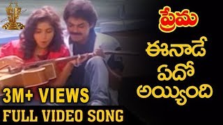 Eenade Edho Ayyindi Video Song  Prema Telugu Movie Songs  Venkatesh  Revathi  Suresh productions [upl. by Aij914]