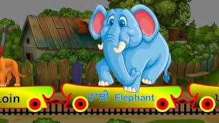 Punjabi Animal Names  ਜਾਨਵਰਾਂ ਦੇ ਨਾਮ  Gumukhi Train  ਗੁਰਮੁਖੀ ਰੇਲਗੱਡੀ [upl. by Kwei]