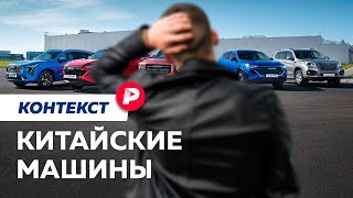 Как разобраться в китайских машинах  Редакция Контекст [upl. by Dougy392]